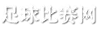 足球比赛网